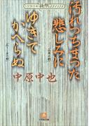 新撰クラシックス　汚れつちまつた悲しみに　ゆきてかへらぬ（小学館文庫）(小学館文庫)