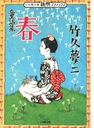 新撰クラシックス　童話集　春(小学館文庫)(小学館文庫)