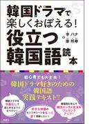 韓国ドラマで楽しくおぼえる！ 役立つ韓国語読本