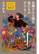お嬢さんと嘘と男たちのデス・ロード　ジェンダー・フェミニズム批評入門(文春e-book)