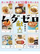 ムダゼロ献立(実用Ｎｏ．１シリーズ)