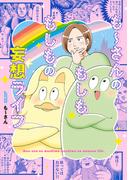 も～さんのもしももしもの妄想ライフ(リイドカフェコミックス)