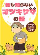 私も知らないオツキサマの話 【かきおろし漫画付】(comicタント)