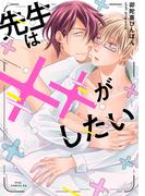 先生は××がしたい【電子限定描き下ろし付き】(drapコミックス)