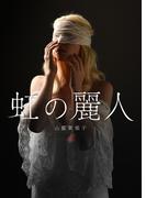 虹の麗人 第4話　快楽の拷問(BL桃色図書室)