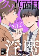 クソ真面目淫魔4(BL宣言)