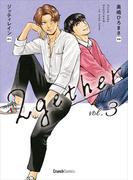 2gether 3巻 ＜電子版限定特典付き＞(クランチコミックス)