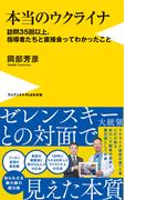 本当のウクライナ - 訪問35回以上、指導者たちと直接会ってわかったこと -(ワニブックスPLUS新書)