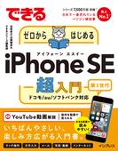 できるゼロからはじめるiPhone SE 第3世代 超入門(できるシリーズ)