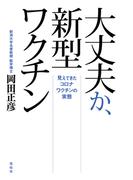大丈夫か、新型ワクチン