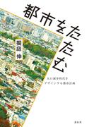 都市をたたむ