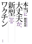 本当に大丈夫か、新型ワクチン