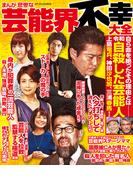 まんが悲惨な芸能界不幸大全(コアコミックス)