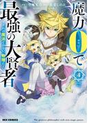 魔力0で最強の大賢者 ～それは魔法ではない、物理だ！～（４）【イラスト特典付】(REX COMICS)