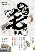 生きもの毛事典