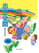 出力全開(せせらぎ出版)