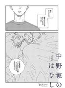 【分冊版】 中野家のはなし 第四話(picn comics)