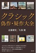 クラシック偽作・疑作大全