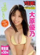 大原優乃　ヤンマガアザーっす！＜ＹＭ２０２２年１７号未公開カット＞増量版　全５０枚　ヤンマガデジタル写真集(ヤンマガデジタル写真集)