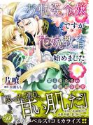 お転婆令嬢ですが花嫁教育始めました～軍人貴公子の不器用な溺愛～(乙女ドルチェ・コミックス)