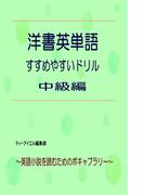 洋書英単語　すすめやすいドリル　中級編