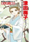 まんが人物伝　津田梅子　女子高等教育にささげた生涯(角川まんが学習シリーズ)