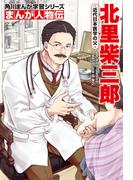 まんが人物伝　北里柴三郎　近代日本医学の父(角川まんが学習シリーズ)