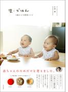 ま・ごはん―0歳からの愛情レシピ