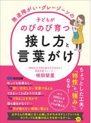 発達障がい・グレーゾーンの子どもがのびのび育つ接し方と言葉がけ――親の「良かれと思って」が成長を妨げる(子育ての教科書)
