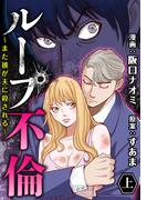 ループ不倫～また彼が夫に殺される～ （上）(バンブーコミックス 有罪（ギルティ）)