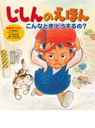 じしんのえほん　こんなとき　どうするの？(いのちを守る地震・防災の本)