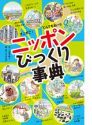 オニすご！　とんでもねー！！　ニッポンびっくり事典