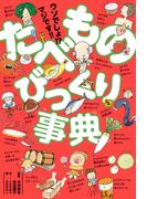 ウソでしょ！？　マジです！！　たべものびっくり事典
