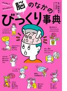 ざんねん？　はんぱない！　脳のなかのびっくり事典