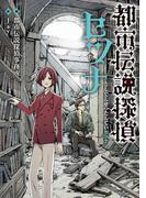 都市伝説探偵セツナ