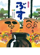 ぶす(狂言えほん)