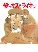 サーカスのライオン(おはなし名作絵本)