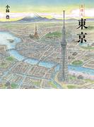 えほん　東京