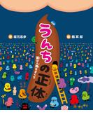 うんちの正体　菌は人類をすくう(ポプラサイエンスランド)