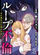 ループ不倫～また彼が夫に殺される～ 【短編】5(comic有罪(ギルティ))