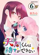 【6-10セット】犬間くんは待てができない　分冊版