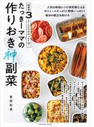 超簡単3STEPでササッと1品！ たっきーママの作りおき神副菜(扶桑社MOOK)