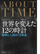 世界を変えた１２の時計