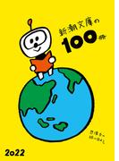 新潮文庫の100冊 2022(新潮文庫)