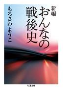 新編　おんなの戦後史(ちくま文庫)