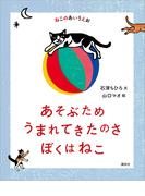 ねこのあいうえお　あそぶため　うまれてきたのさ　ぼくはねこ