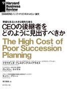 CEOの後継者をどのように見出すべきか(DIAMOND ハーバード・ビジネス・レビュー論文)