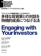 多様な投資家との対話を持続的成長につなげる法(DIAMOND ハーバード・ビジネス・レビュー論文)