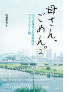 母さん、ごめん。2 ― 50代独身男の介護奮闘記 グループホーム編