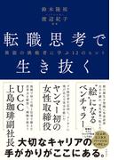 転職思考で生き抜く 異能の挑戦者に学ぶ12のヒント